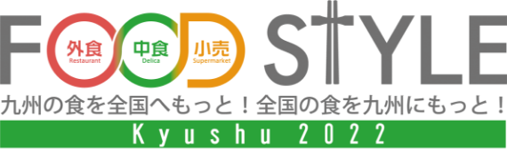 FOOD STYLE　Kyusyu 2022　九州の食を全国へもっと！
