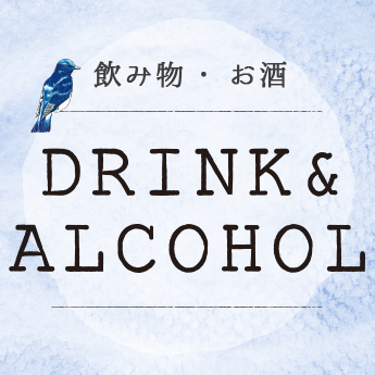 お飲物・お酒 DRINK & ALCOHOL